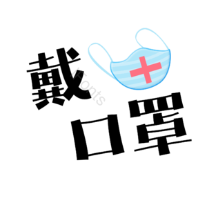 戴口罩 黑色 抗击肺炎 黑体 艺术字
