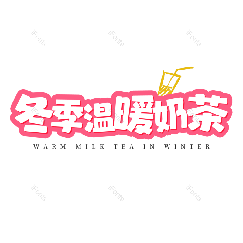 艺术字图片,卡通元素,奶茶PNG,免抠素材