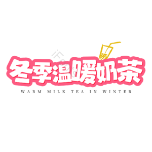卡通 艺术字 文字排版 冬季奶茶 奶茶 奶茶店