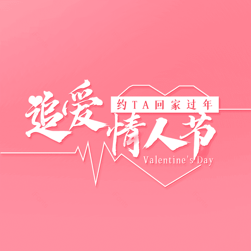 艺术字图片,婚礼元素,简约PNG,七夕免抠素材