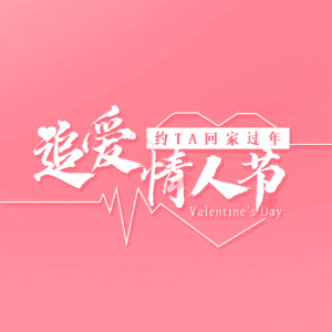 214 大气 简约 字体设计 情人节520 情人节 婚礼 结婚