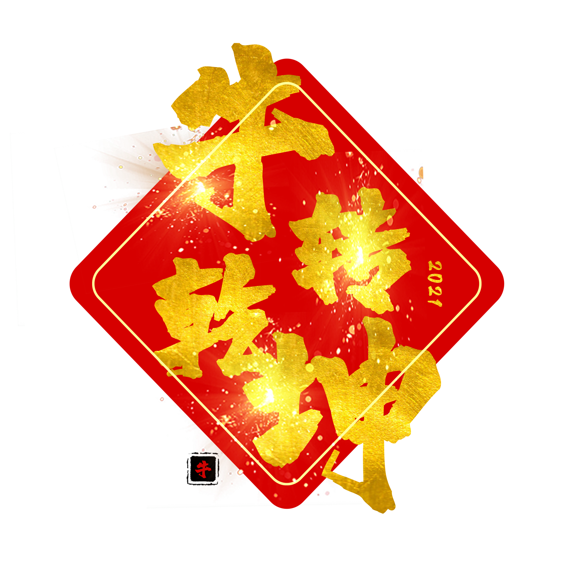 2021牛转乾坤字体图片图片