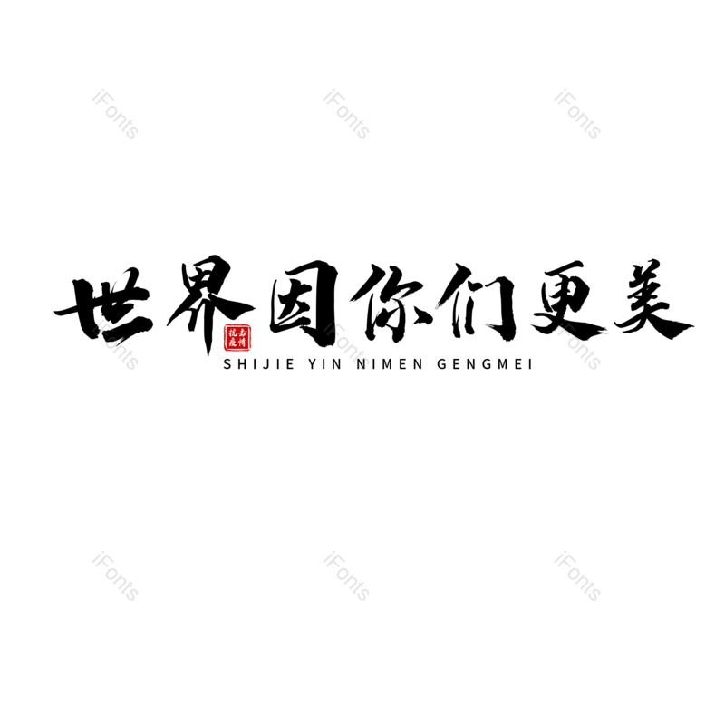 艺术字图片,黑色元素,大气PNG,毛笔字免抠素材
