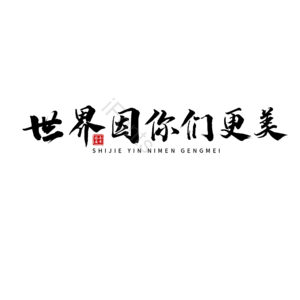 抗击疫情 黑色 大气 毛笔字 艺术字