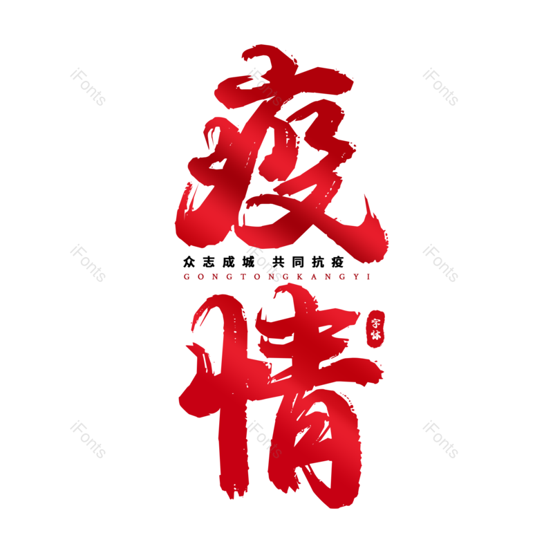 艺术字图片,红色元素,大气PNG,免抠素材