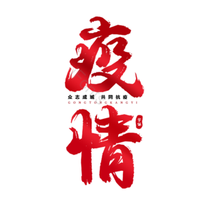 疫情 抗击疫情 红色 大气 艺术字