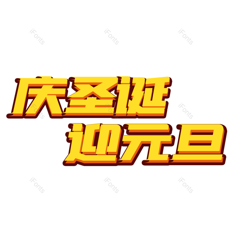 节日图片,快乐元素,字体PNG,圣诞免抠素材