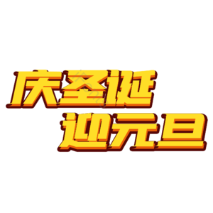 庆元旦 圣诞 节日 快乐 字体 双旦 双旦快乐 喜迎双旦