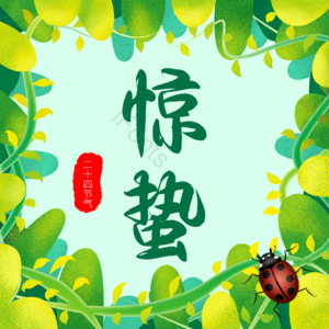 二十四节气 惊蛰 七星瓢虫 春天 插画 艺术字 春季
