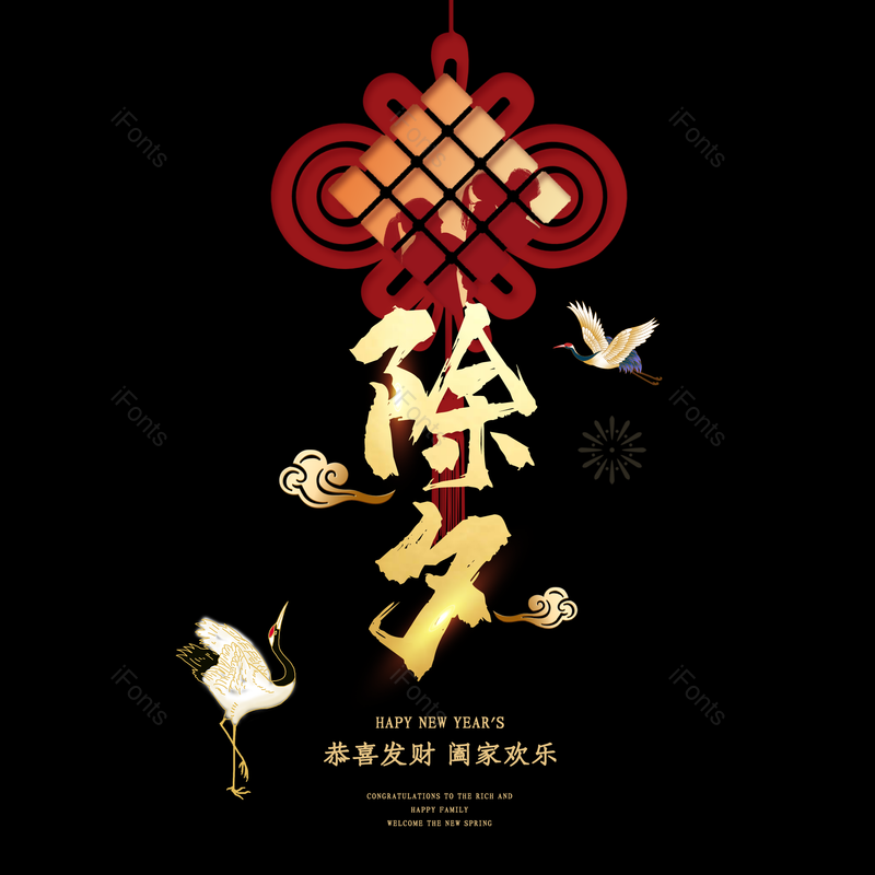 除夕图片,元素,PNG,免抠素材