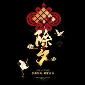 除夕