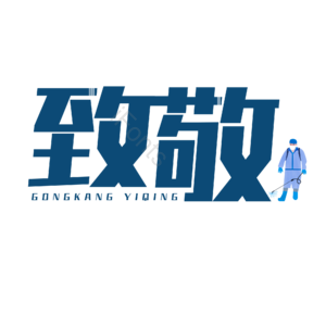 致敬 抗击肺炎 蓝色 大气 艺术字