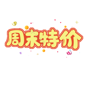 周末特价