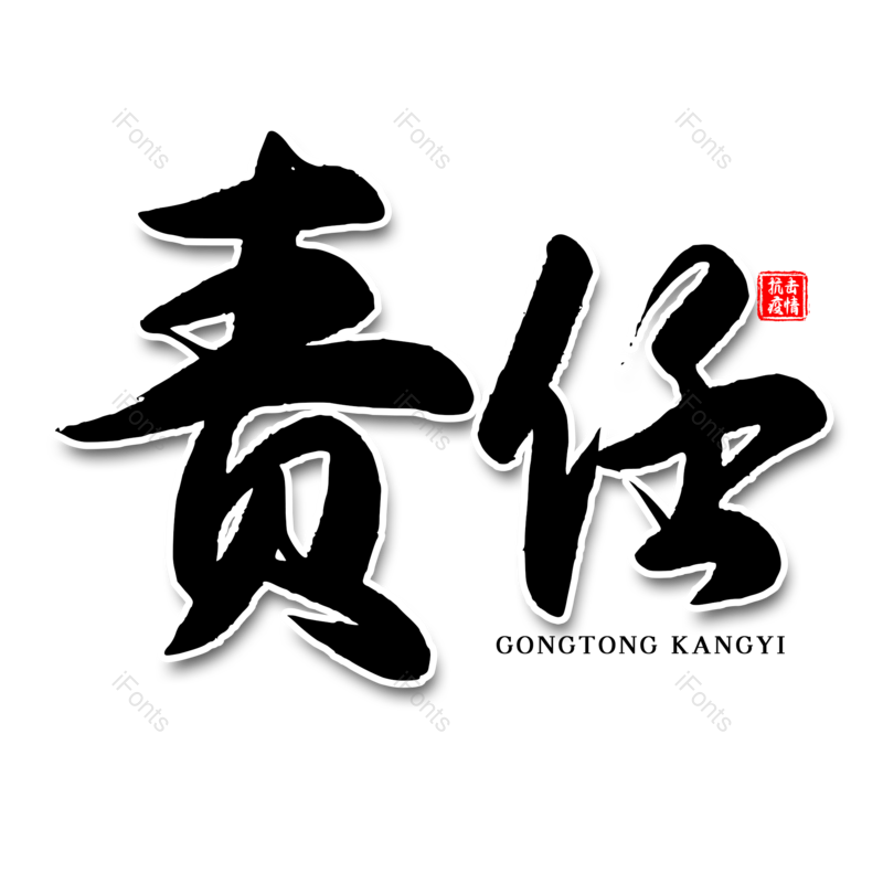 艺术字图片,黑色元素,毛笔字PNG,免抠素材