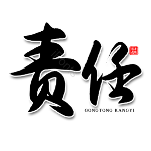 责任 黑色 抗击肺炎 毛笔字 艺术字