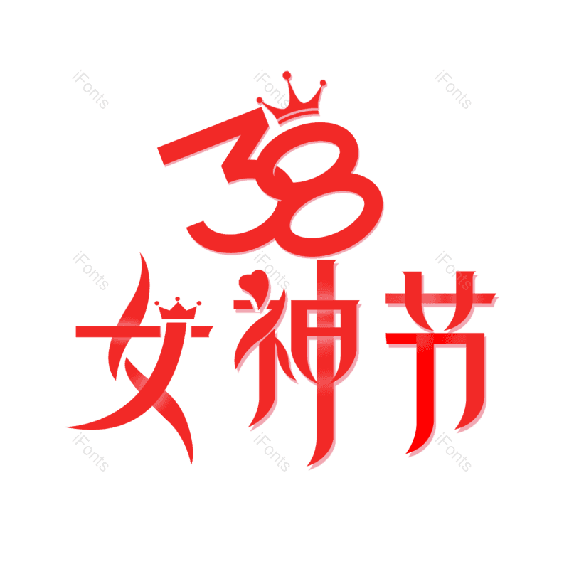 艺术字图片,简约元素,大气PNG,女神节免抠素材