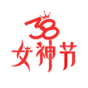 3.8 女神节 大气 简约 字体设计 艺术字