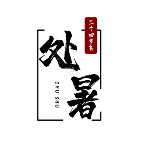 二十四节气 处暑 大气 简约 黑红