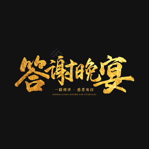 答谢晚宴