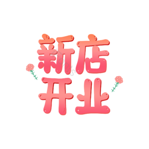 新店开业 卡通 可爱 矢量 艺术字