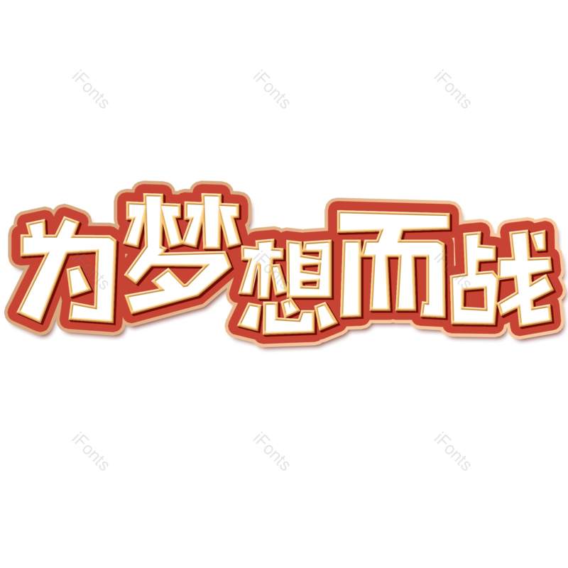 加油图片,青春元素,PNG,免抠素材