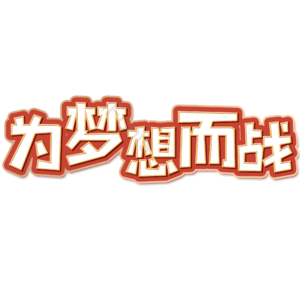 青春 梦想 奋斗 加油 为梦想而战