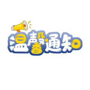 温馨通知  iFonts精选