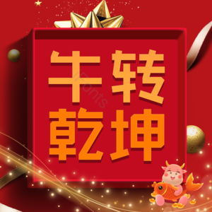 牛转乾坤 扭转乾坤 艺术字