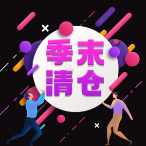 季末清仓