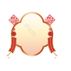 春节 过年 新年 欢喜 喜庆 边框 装饰 新春