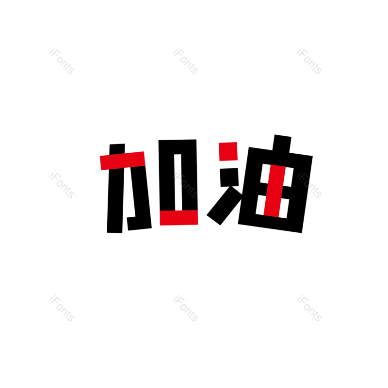 加油图片,元素,PNG,免抠素材