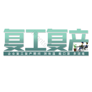 复工复产 抗击疫情 渐变字 艺术字 黑体