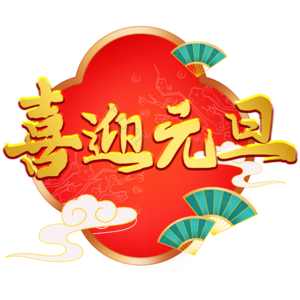 新年 元旦 艺术字 国潮 立体 中国