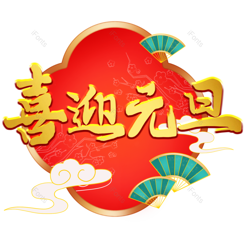 喜迎元旦新年到来迎新年艺术字国潮免抠png图片素材 免费下载 图片编号 165 51ifonts设计助手