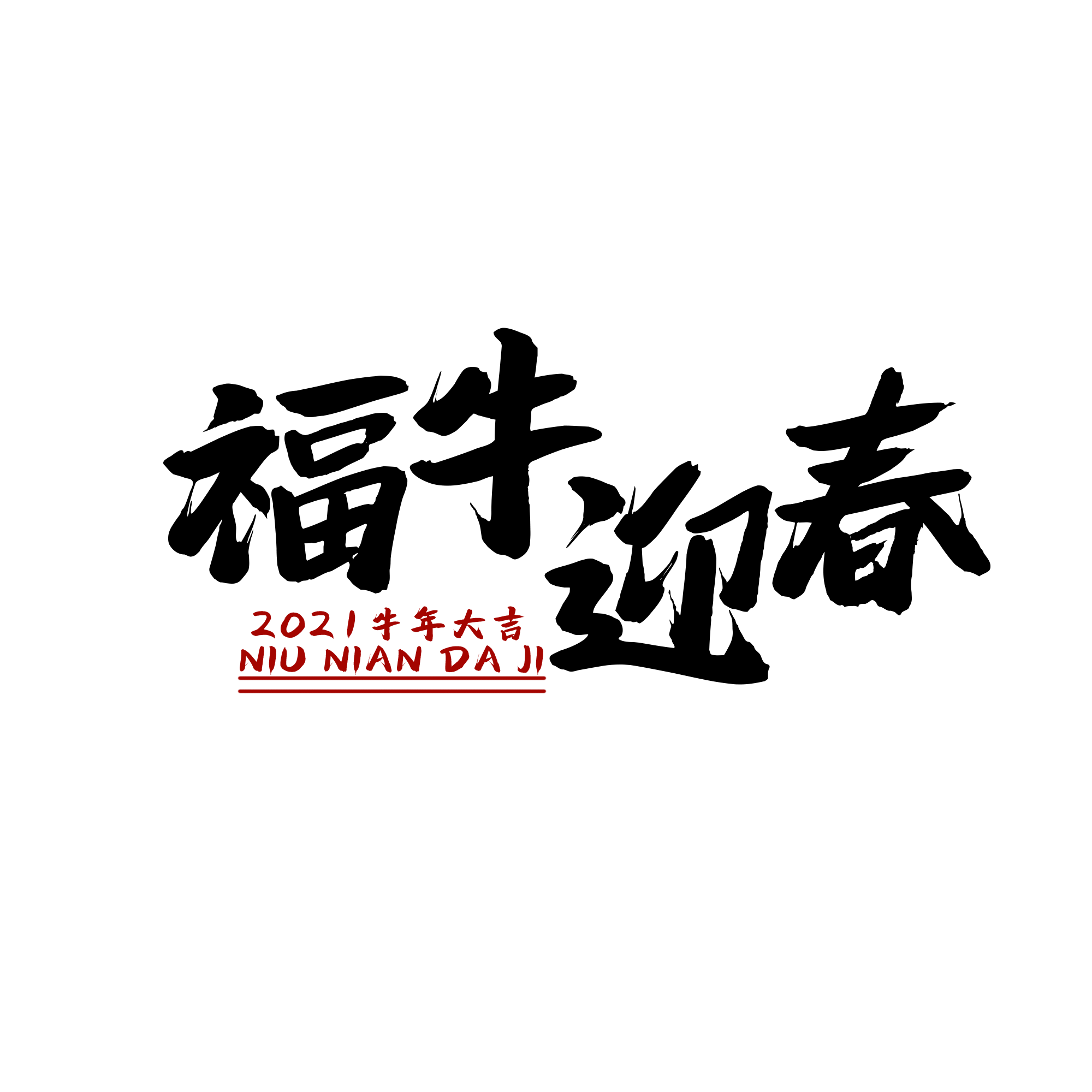 福牛迎春金属烫金艺术字免抠png图片素材 免费下载 图片编号 716 51ifonts设计助手