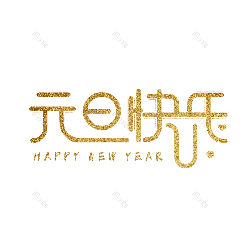 艺术字图片,简约元素,元旦PNG,大气免抠素材