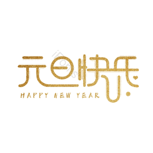 大气 简约 艺术字 元旦