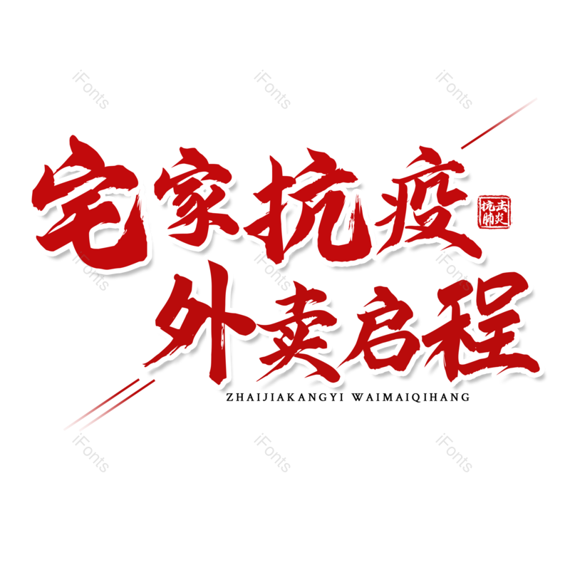 艺术字图片,红色元素,大气PNG,免抠素材
