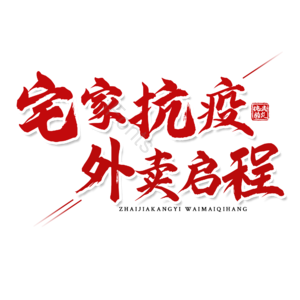 宅家抗疫 抗击肺炎 红色 大气 描边字 艺术字 疫情