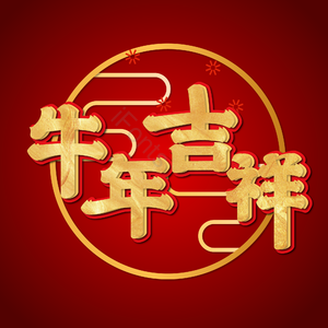 2021牛年 牛 你好2021 2021 中国风牛年 金牛 牛气冲天