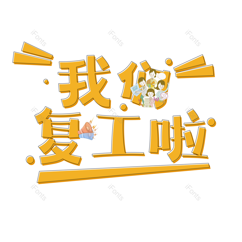 艺术字图片,橙色元素,创意PNG,免抠素材