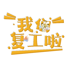 复工 抗击肺炎 橙色 创意 艺术字