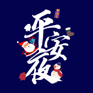 平安夜 大气 简约