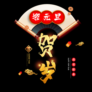 贺岁