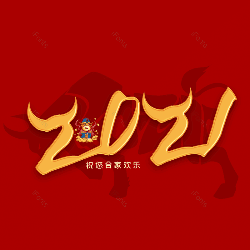 艺术字图片,新年元素,PNG,免抠素材