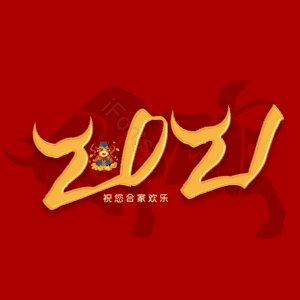 2021 牛年 艺术字 合家欢乐 新年