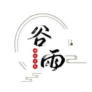 传统 节日 谷雨 简约 大气