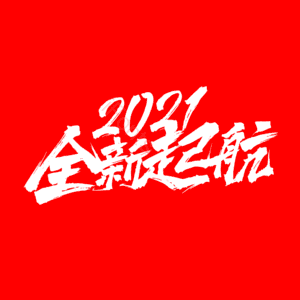 全新启航 全新起航 简约 大气 字体设计