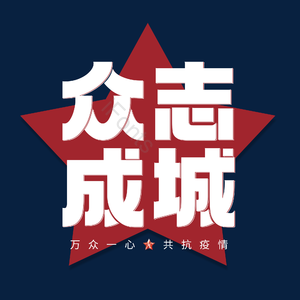 众志成城 抗疫 肺炎 黑体 艺术字