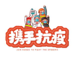 疫情